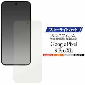 Google Pixel 9 Pro XL 液晶保護ブルーライトガラスフィルム