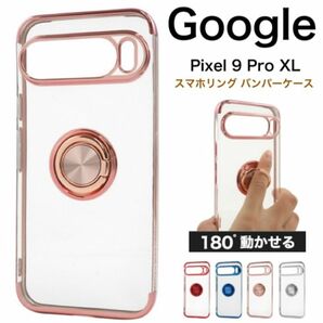 Google Pixel 9 Pro XL スマホリング バンパーソフトケース