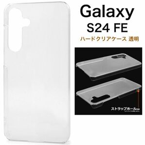 Galaxy S24 FE ハードクリアケース 透明 シンプル