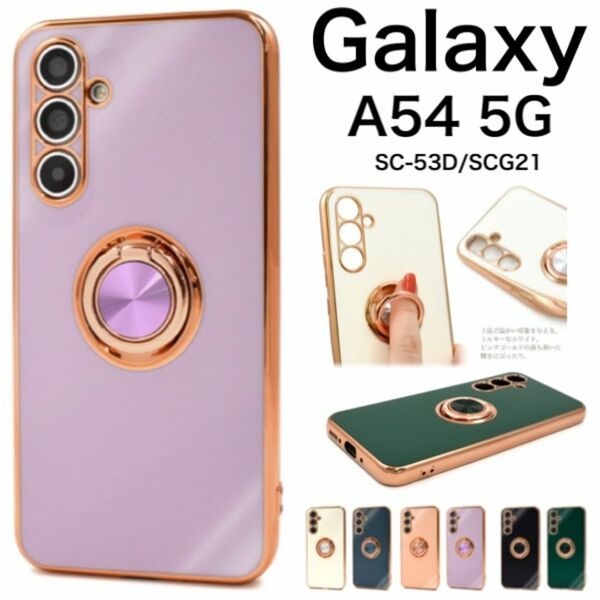 Galaxy A54 5G SC-53D/SCG21 スマホリング付ケース