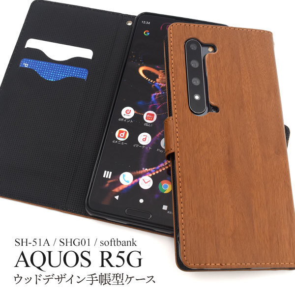AQUOS R5G SH-51A(docomo)/AQUOS R5G SHG01(au)/AQUOS R5G 908SH(softbank)アクオス スマホケース ウッドデザイン 手帳型ケース