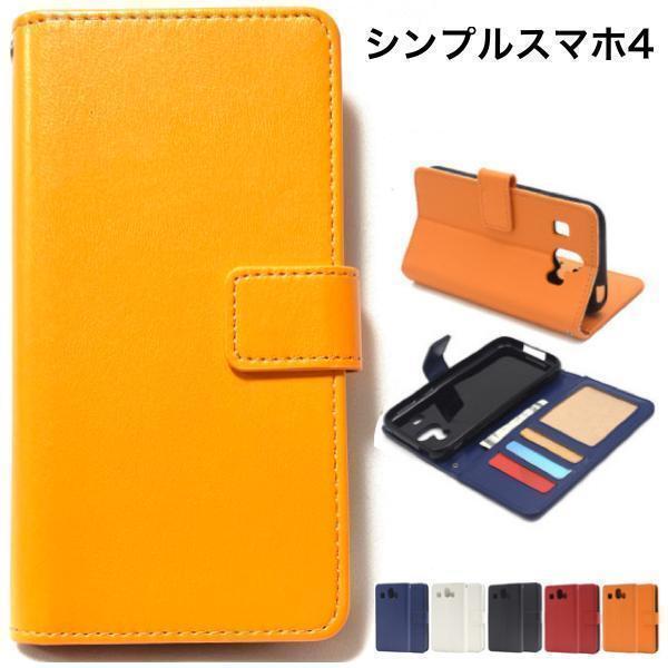 シンプルスマホ4(softbank)707sh 704sh スマホケース カラーレザー 手帳型ケース