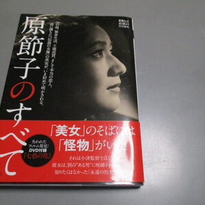 評伝資料 「原節子のすべて」 新潮社 平成24年 DVD「七色の花」つき オビあり