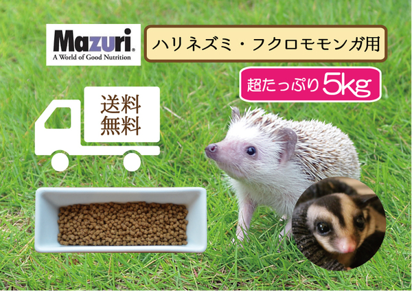 ☆送料無料【Mazuriマズリ】5M6C食虫動物用 インセクティボア ダイエット5kg ハリネズミ、フクロモモンガ用