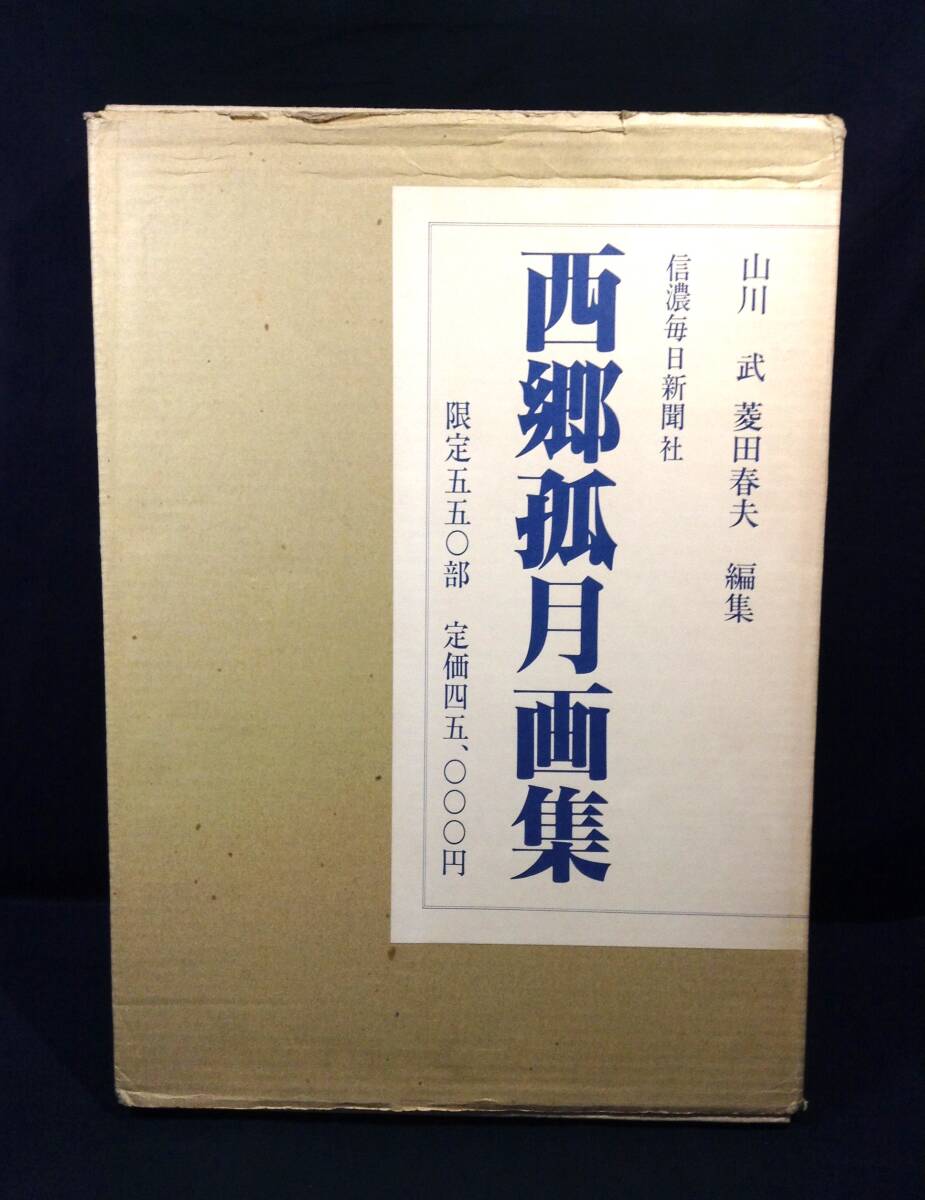【模写】☆葵☆明治期 日本画家 西郷孤月 「赤壁図」 絹本 掛軸 二重箱 英時鑑箱 【模写】☆葵☆明治期 日本画家 西郷孤月 「赤壁図」 絹本 掛軸 二重箱 英時鑑箱
