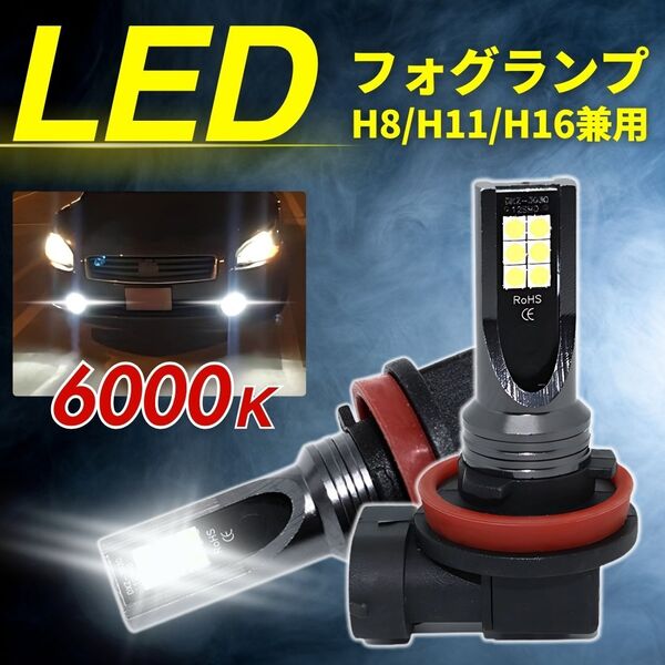LEDフォグランプ バルブ H8 H11 H16 ホワイト 白 フォグライト 汎用 共用 6000k 1400lm 長寿命 高輝度 交換 12V 車 LED3030 12灯 爆光