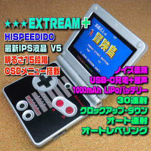【EXTREAM-HI+】IPS液晶+クロックアップ+連射+オート連射+オートレベリング+アンプ+Type-C+ノイズ低減+1000mAh ゲームボーイアドバンスSP