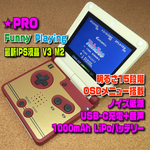 【PRO】IPSバックライト液晶V3 M2+明るさ15段階+OSDメニュー+USB Type-C+ノイズ低減+1000mAhバッテリー ゲームボーイアドバンスSP 本体 GBA