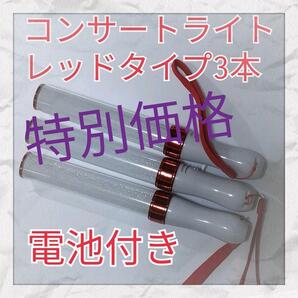 最安値3本セット(レッドタイプ )LED ペンライト15色カラーチェンジ