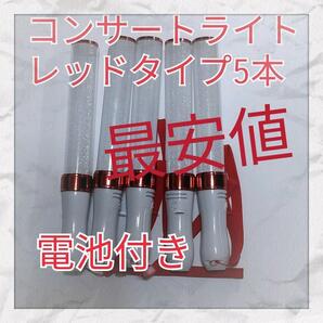 5本セット(レッドタイプ )LED ペンライト15色カラーチェンジ