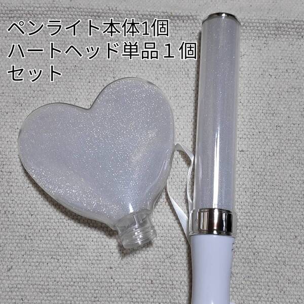 人気ハート型交換ヘッド1個、シルバーLEDペンライト1個、キンブレ互換