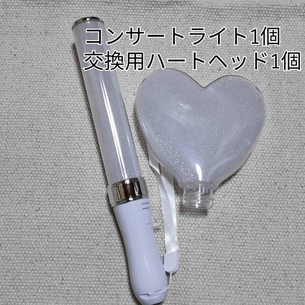 ※ハート型交換ヘッド1個、シルバーLEDペンライト1個、コンサートライト