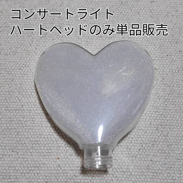 ハート型ペンライトヘッド1個単品販売です。キンブレ互換