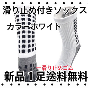 特価「1足、ホワイト」滑り止め付き、靴下、スポーツソックス、すべり止め、耐久性、サッカー