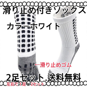 特価!「2足、ホワイト」滑り止め付き、靴下、スポーツソックス、すべり止め、耐久性、サッカー
