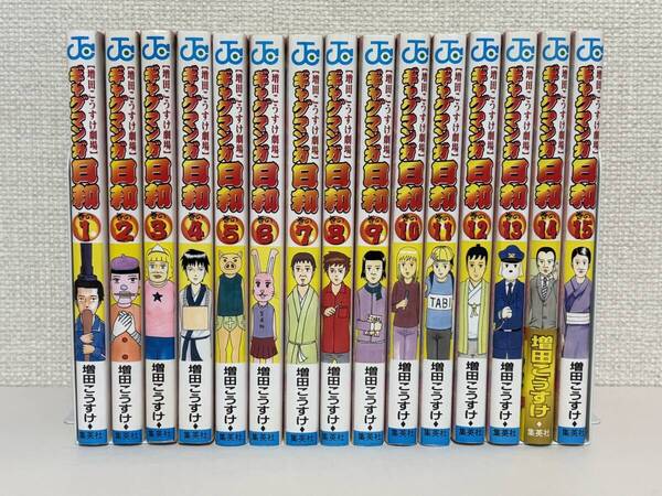 【送料無料】ギャグマンガ日和 増田こうすけ劇場 全15巻 /増田 こうすけ