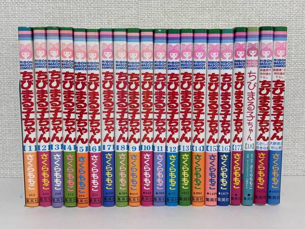 【送料無料】ちびまる子ちゃん 1〜18巻セット+2冊 / さくらももこ