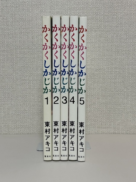 【送料無料】かくかくしかじか 全5巻 / 東村 アキコ【全巻初版】