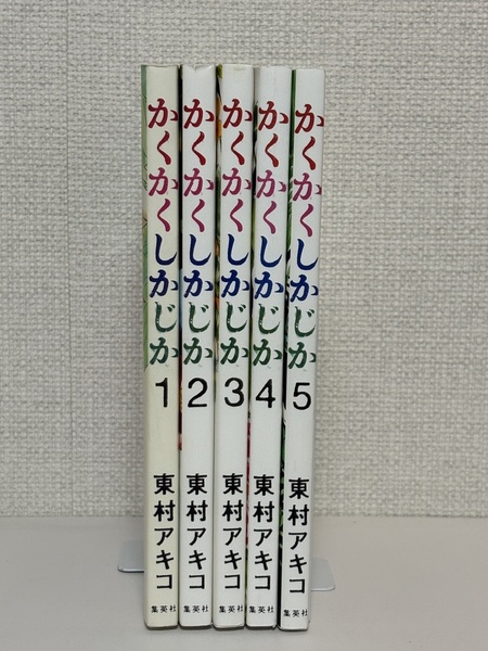 【送料無料】かくかくしかじか 全5巻 / 東村 アキコ