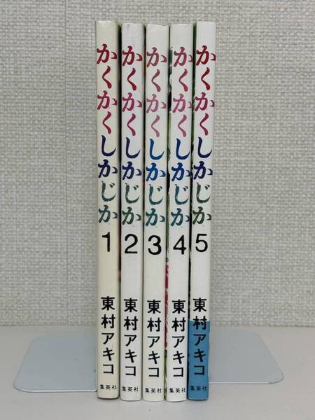 【送料無料】かくかくしかじか 全5巻 / 東村 アキコ