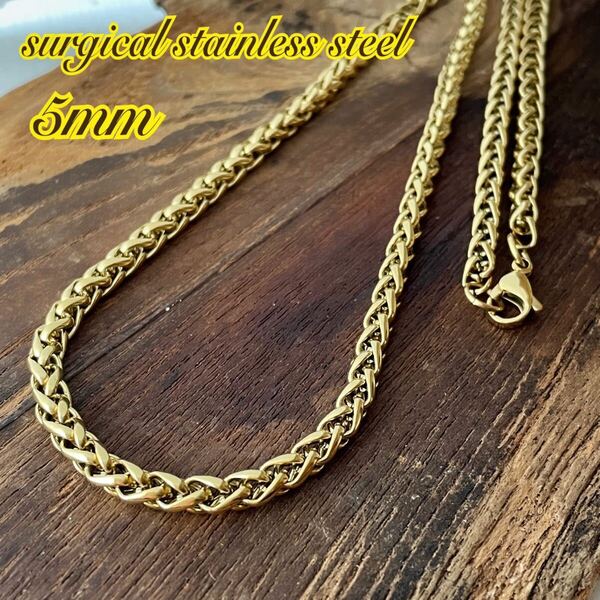 5mm 竜骨チェーン ゴールド*ステンレスネックレス* サージカルステンレス*金属アレルギー対応* 編み込みチェーン*男女兼用