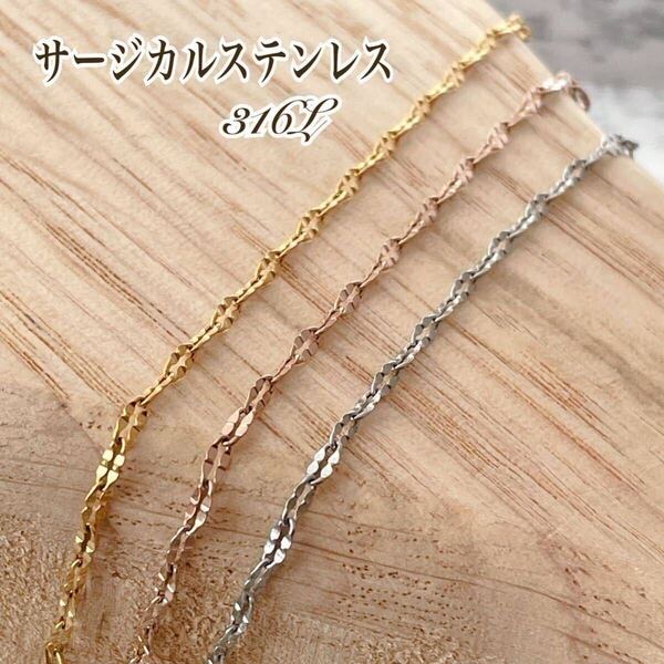 リップチェーン*ステンレスネックレス*サージカルステンレス316L/金属アレルギー対応/ステンレスチェーン*ペタルチェーン