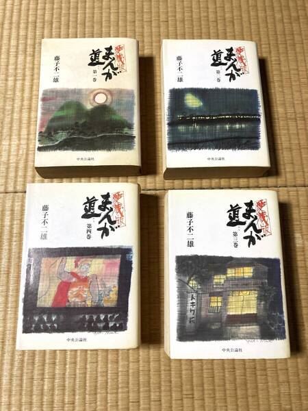 送料無料 まんが道 愛蔵版 全巻セット 全4巻 藤子不二雄 中央公論社