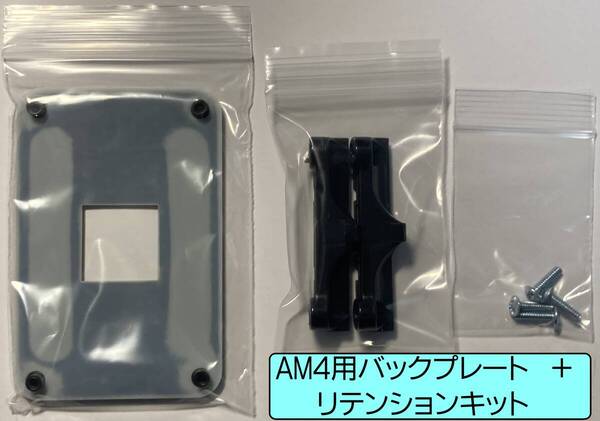 AMD AM4用リテンションキット+ 金属製バックプレート ネジ付き CPUクーラー固定パーツ