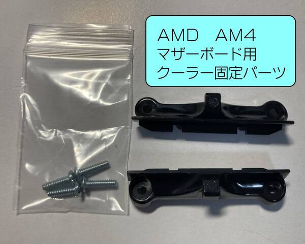 【バックプレート無し】AM4リテンションキット、AMDマザーボード、ソケットAM4用、CPUクーラー固定パーツ ネジ