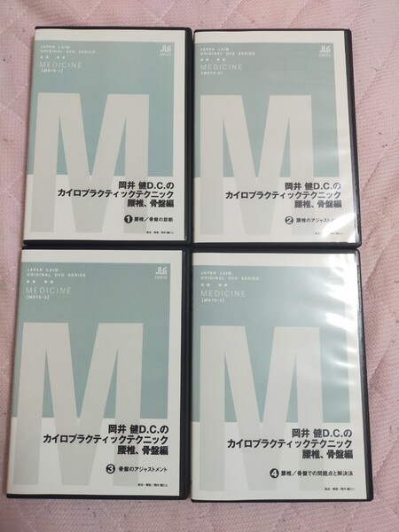 岡井 健D.C.のカイロプラクティックテクニック-腰椎、骨盤編- 全4枚セット ME70-S