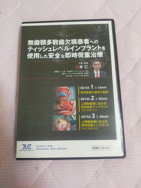 無歯顎多数歯欠損患者へのティッシュレベルインプラントを使用した安全な即時荷重治療【全3巻・分売不可】DE152-S