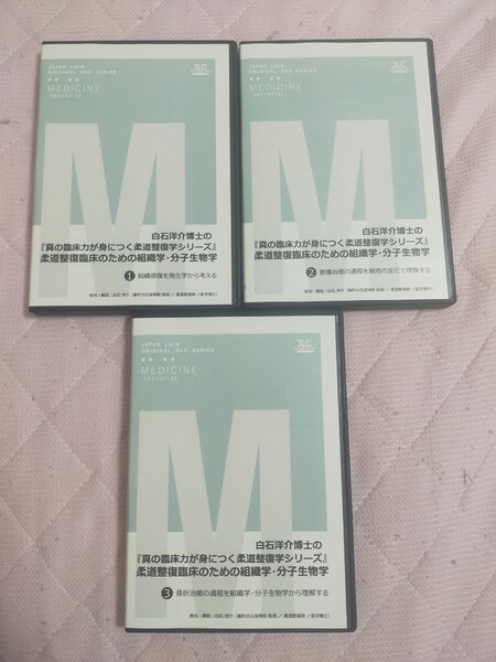 白石洋介博士の『真の臨床力が身につく柔道整復学シリーズ』柔道整復臨床のための組織学・分子生物学【全3巻】ME197-S