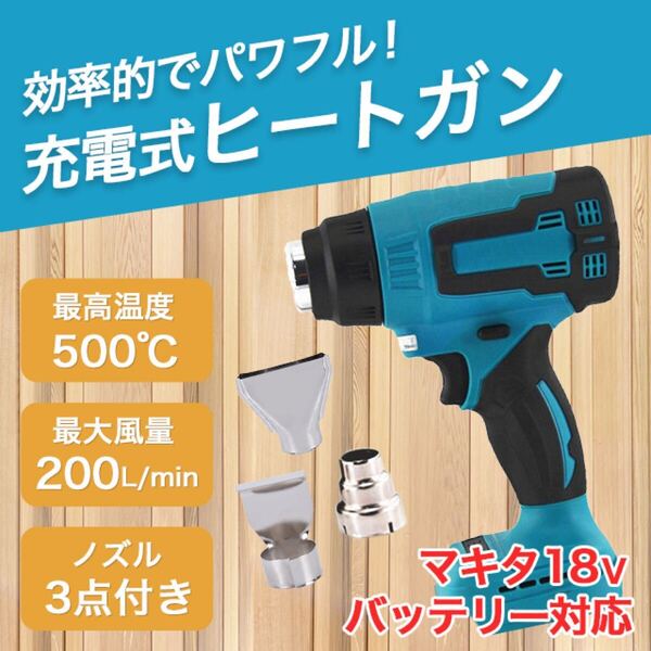 ヒートガン マキタ 充電式 コードレス コードレスヒートガン
