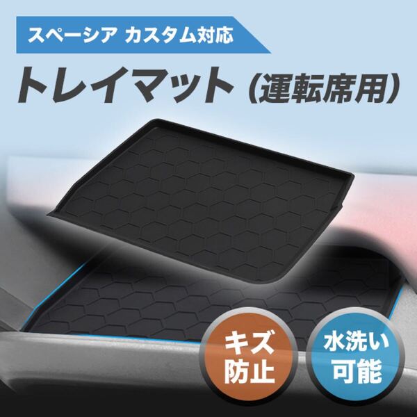 新型スペーシア カスタム MK54S MK94S 車用 運転席 オープントレイマット ノンスリップ ラバーマット ブラック