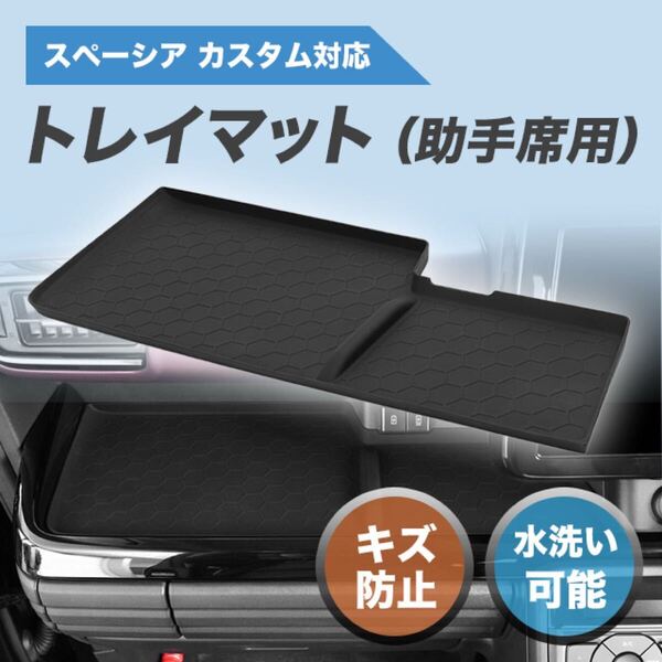 新型スペーシア カスタム MK54S MK94S 車用 助手席オープントレイマット ノンスリップ ラバーマット ブラック