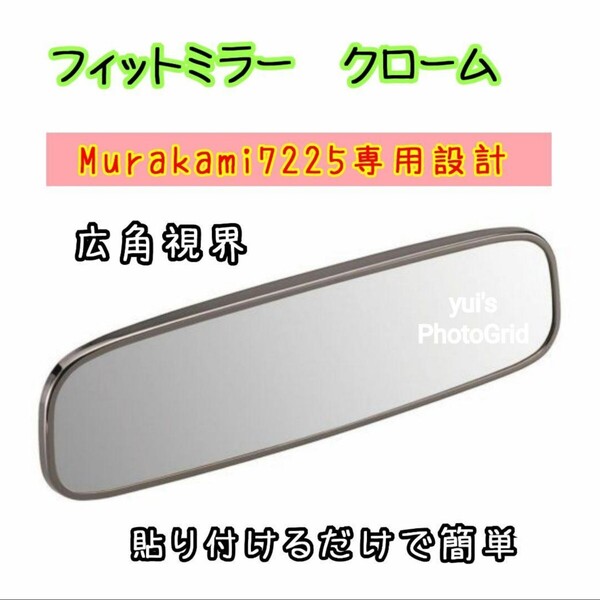 訳あり品 カーメイト フィットミラー Murakami7225専用 広角視界 カー用品 カーグッズ 車 ルームミラー 広角 簡単 DZ449