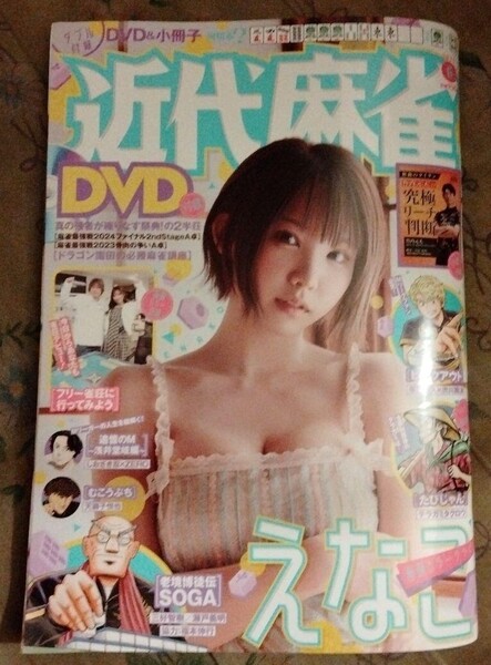 応募用紙、小冊子無し 近代麻雀6月号 えなこ