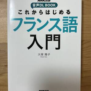 これからはじめるフランス語入門