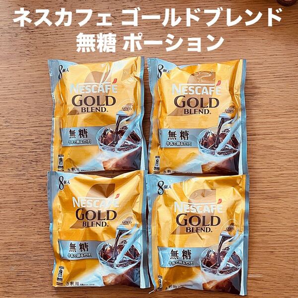 ネスレ ネスカフェ ゴールドブレンド 無糖 ポーション き釈用 8個入 × 4袋