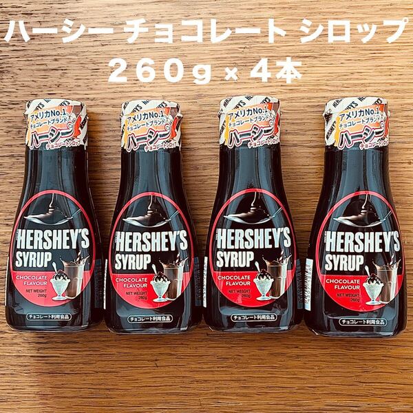 ハーシー チョコレート シロップ 260g × 4本 デザート パンケーキ