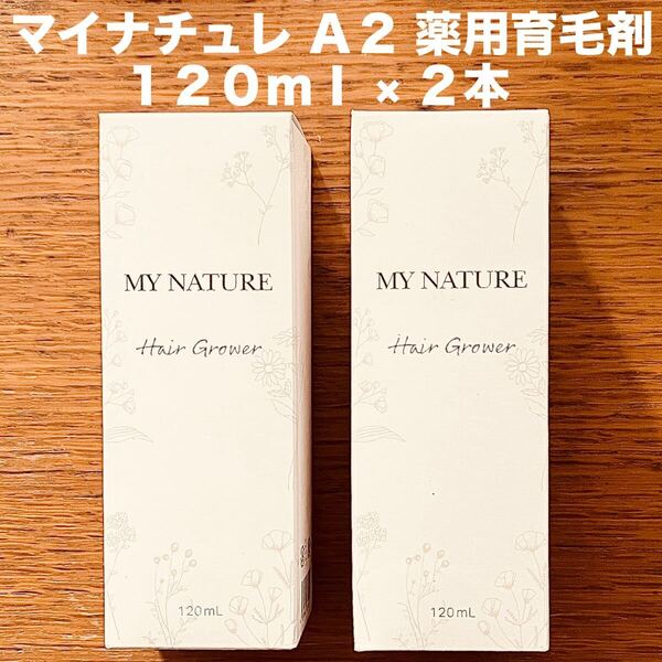 MY NATURE マイナチュレ A2 薬用育毛剤 120ml × 2本 スカルプ 発毛促進