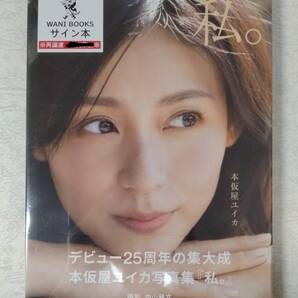 《未開封・直筆サイン入り》本仮屋ユイカ 写真集 私。