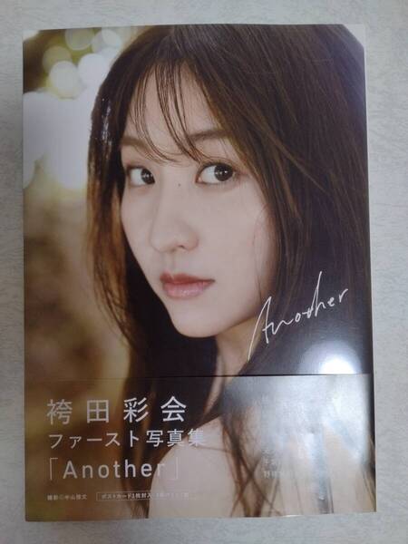 袴田彩会 写真集 Another