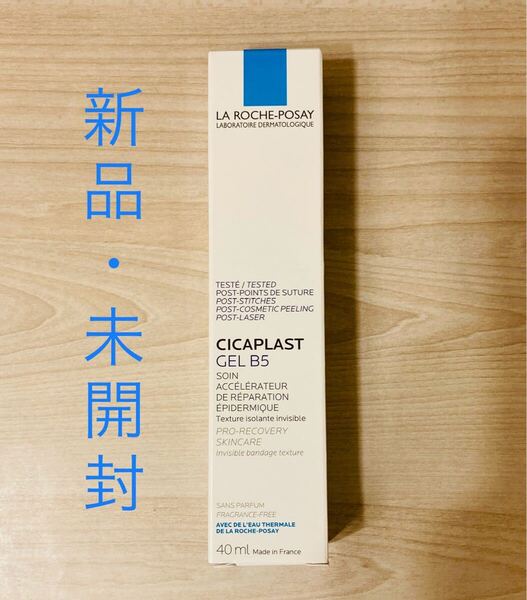 ラロッシュポゼ シカプラストゲル B5 40mL 新品・未開封