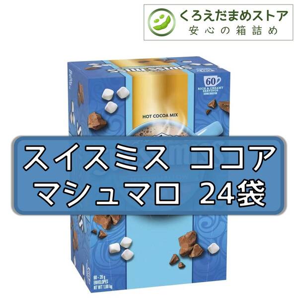 【箱詰・スピード発送】スイスミス ココア 24袋 マシュマロ コストコ ジップ袋詰 ダンボール箱梱包 送料無料 くろえだまめ HM