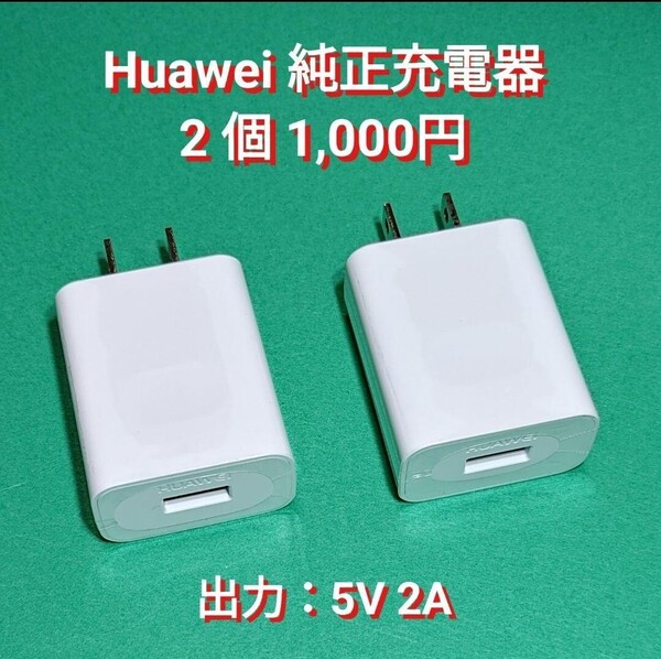 ⑤HUAWEI 純正品 ACアダプター USB充電器 HW-050200J02 2個