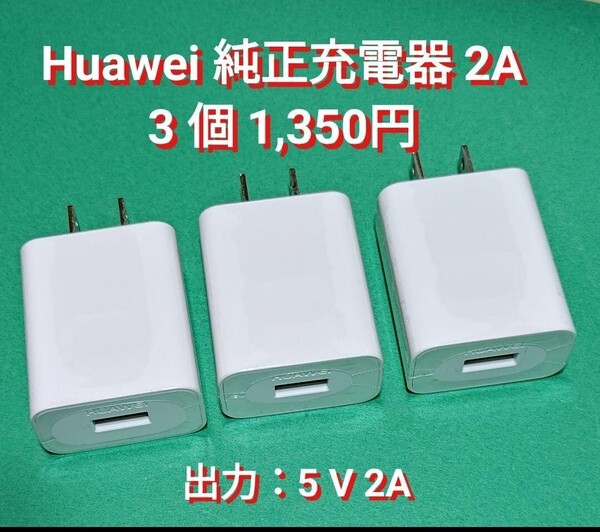 ⑤HUAWEI 純正品 ACアダプター USB充電器 HW-050200J02 3 個