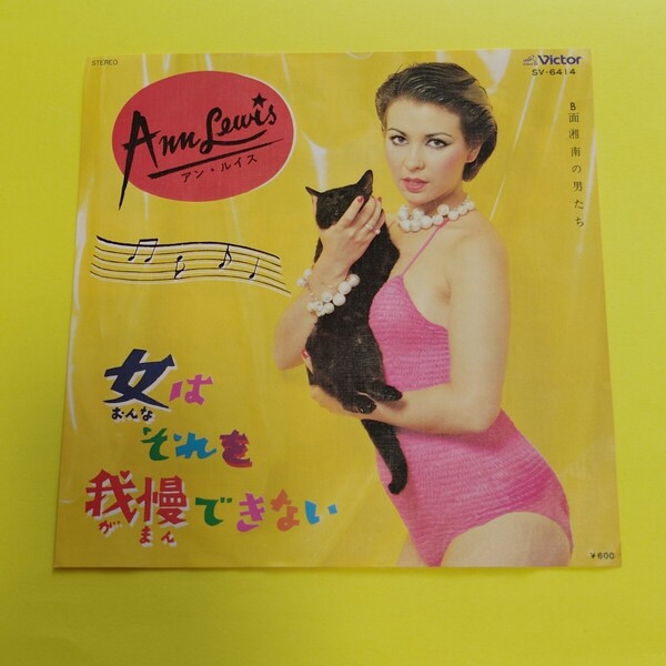 38 アン・ルイス/EPレコード/女はそれを我慢できない/湘南の男たち/ドーナツ盤#宗携レコード #EP府 ●アン・ルイスのシングルレコード