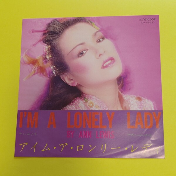 40 アン・ルイス/EPレコード/アイムアロンリーレディ/ラブミートウゥナイト/ドーナツ盤#宗携レコード ●アン・ルイスのシングルレコード
