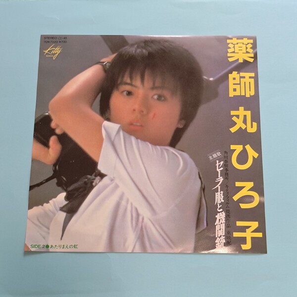 43 薬師丸ひろ子/EPレコード/セーラー服と機関銃/あたりまえの虹/ドーナツ盤#宗携レコード #EP府 #EPレコード一覧